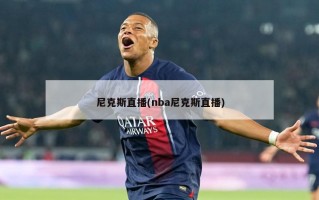 尼克斯直播(nba尼克斯直播)