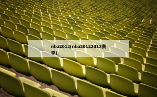 nba2012(nba20122013赛季)
