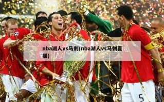 nba湖人vs马刺(nba湖人vs马刺直播)