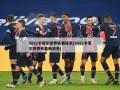 2022卡塔尔世界杯赛程表(2022卡塔尔世界杯最新消息)