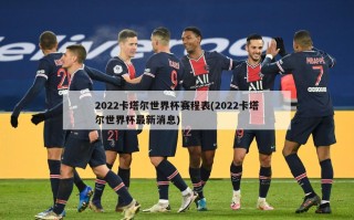 2022卡塔尔世界杯赛程表(2022卡塔尔世界杯最新消息)