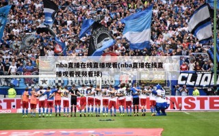 nba直播在线直播观看(nba直播在线直播观看视频看球)