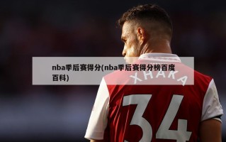 nba季后赛得分(nba季后赛得分榜百度百科)