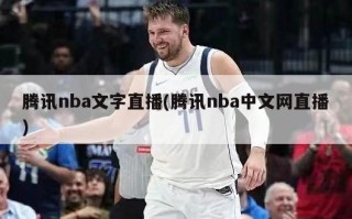 腾讯nba文字直播(腾讯nba中文网直播)