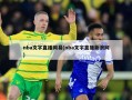 nba文字直播网易(nba文字直播新浪网)