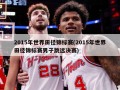 2015年世界田径锦标赛(2015年世界田径锦标赛男子跳远决赛)