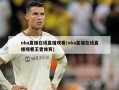 nba直播在线直播观看(nba直播在线直播观看王者体育)