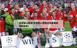 尼克斯vs雷霆(尼克斯vs雷霆在线直播威利网体育)