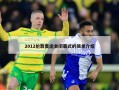 2012伦敦奥运会闭幕式的简单介绍