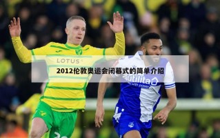 2012伦敦奥运会闭幕式的简单介绍