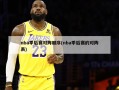 nba季后赛对阵顺序(nba季后赛的对阵表)