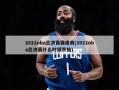 2022nba总决赛赛程表(2022nba总决赛什么时候开始)