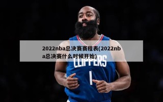 2022nba总决赛赛程表(2022nba总决赛什么时候开始)