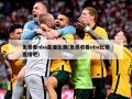 免费看nba直播比赛(免费收看nba比赛直播吧)