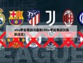nba季后赛战况最新(Nba季后赛战况最新消息)