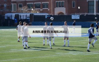 太阳队遭重罚(太阳队2021)
