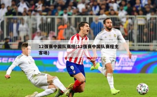 12强赛中国队赛程(12强赛中国队赛程主客场)