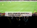 凯尔特人对阵雄鹿(最终,凯尔特人以11294击败雄鹿,锁定东部第一)