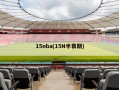 15nba(15N半衰期)