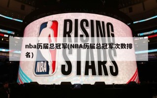 nba历届总冠军(NBA历届总冠军次数排名)