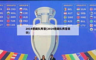2014德国队阵容(2014德国队阵容豪华)