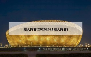 湖人阵容(20202021湖人阵容)