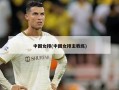 中国女排(中国女排主教练)