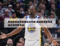 英超联赛免费直播在线观看(英超联赛免费直播在线观看粤语)