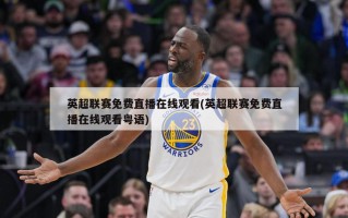 英超联赛免费直播在线观看(英超联赛免费直播在线观看粤语)