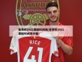 世界杯2021赛程时间表(世界杯2021赛程时间表中国)