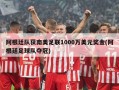 阿根廷队获南美足联1000万美元奖金(阿根廷足球队夺冠)