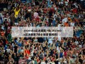 2010nba总决赛第7场(2010nba总决赛第7场全场录像回放)