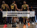 2018世界杯预选赛直播(2018世界杯预选赛程及结果)