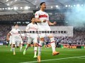 杜兰特vs库里(杜兰特和库里谁三分更准)