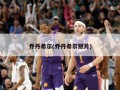 乔丹希尔(乔丹希尔照片)