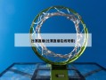 比赛直播(比赛直播在线观看)