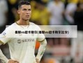 曼联vs纽卡斯尔(曼联vs纽卡斯尔比分)