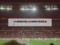 nba录像林书豪(nba录像林书豪成名战)