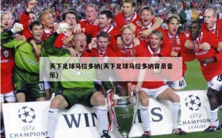 天下足球马拉多纳(天下足球马拉多纳背景音乐)