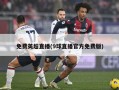 免费英超直播(9球直播官方免费版)