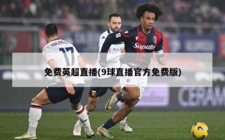 免费英超直播(9球直播官方免费版)
