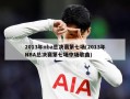 2013年nba总决赛第七场(2013年NBA总决赛第七场中场歌曲)