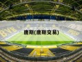 唐斯(唐斯交易)