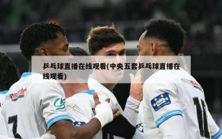 乒乓球直播在线观看(中央五套乒乓球直播在线观看)