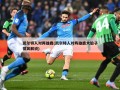 凯尔特人对阵雄鹿(凯尔特人对阵雄鹿大伯子搞笑解说)