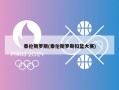 泰伦斯罗斯(泰伦斯罗斯扣篮大赛)