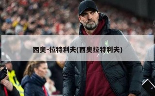 西奥-拉特利夫(西奥拉特利夫)