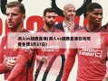 湖人vs雄鹿直播(湖人vs雄鹿直播在线观看免费3月27日)