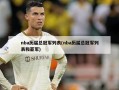 nba历届总冠军列表(nba历届总冠军列表和亚军)