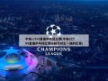 中央cctv5直播乒乓球比赛(中央CCTV5直播乒乓球比赛孙颖莎对王一迪的比赛)